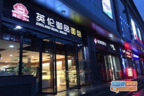 英伦御品-欧洲皇家烘焙加盟费