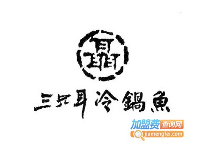三只耳冷锅鱼火锅店