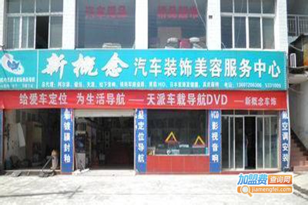 新概念汽车美容加盟费