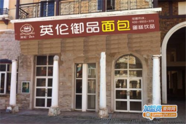 英伦御品-欧洲皇家烘焙加盟费