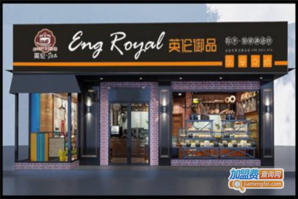 英伦御品-欧洲皇家烘焙加盟费