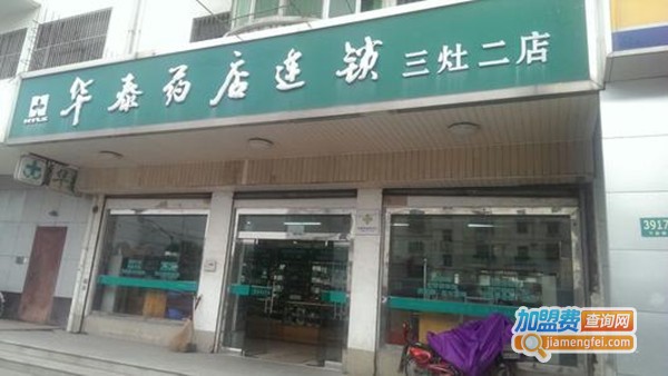 华泰药店加盟费