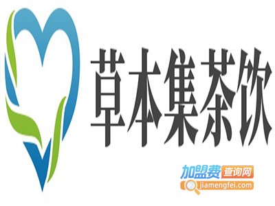 草本集茶饮加盟费