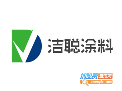 洁聪涂料加盟费