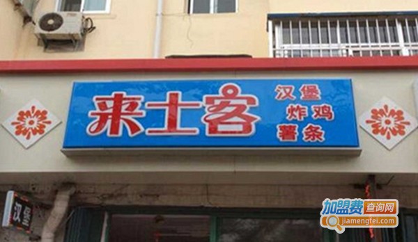 来士客汉堡加盟费