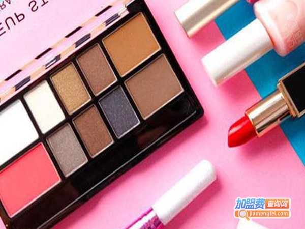 芸姿美化妆品加盟费