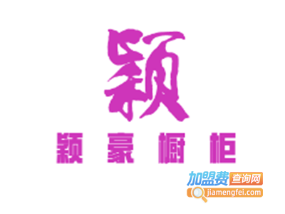 颖豪橱柜加盟费