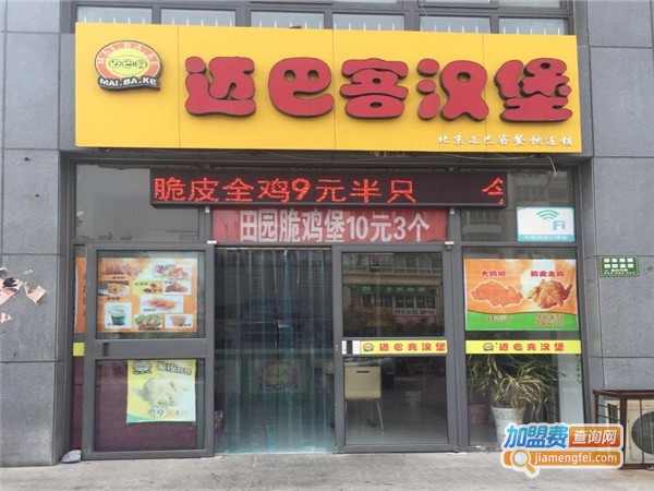 迈巴客汉堡加盟费