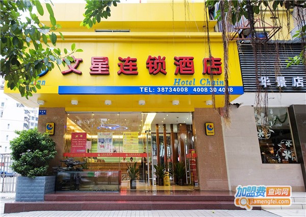 文星酒店加盟