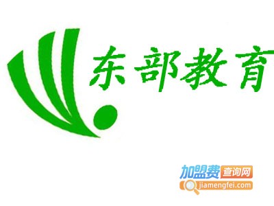 东部教育加盟费