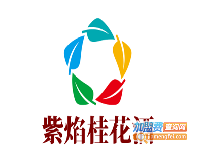 紫焰桂花酒加盟费