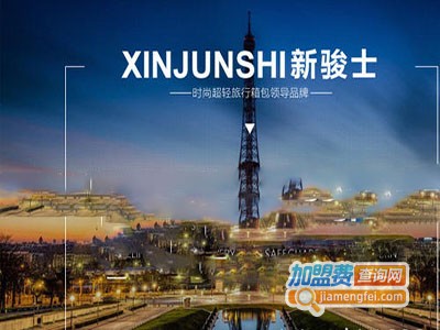 新骏士箱包加盟费