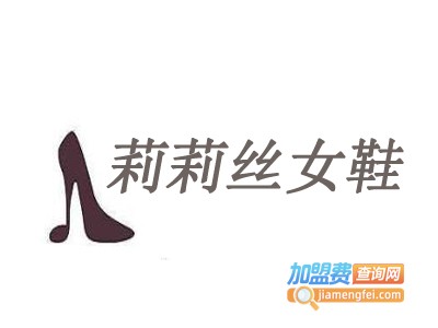 莉莉丝女鞋加盟费