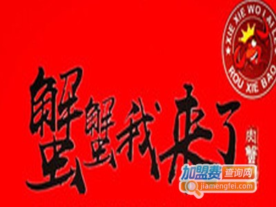 蟹蟹我来了肉蟹煲火锅