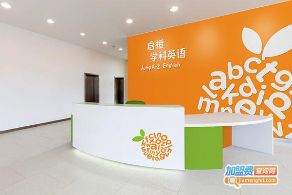 启橙北美少儿英语培训加盟费