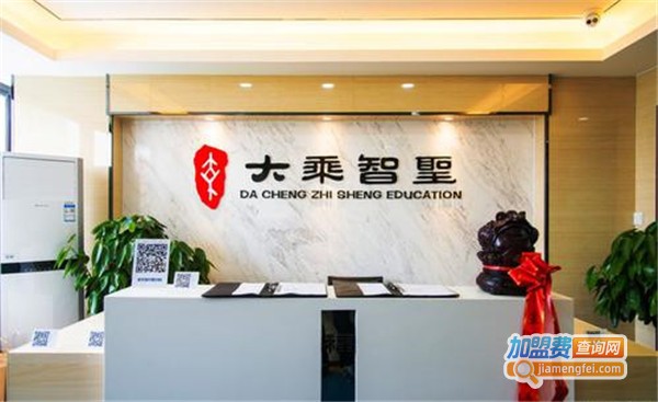 大乘智圣教育加盟费