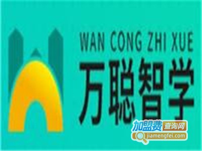 万聪智学教育加盟费