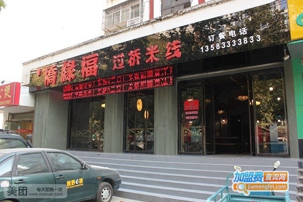 桥缘福米线加盟门店
