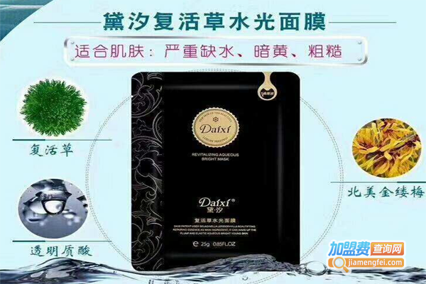 黛汐面膜加盟费