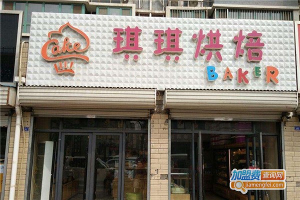 琪琪烘焙diy加盟费