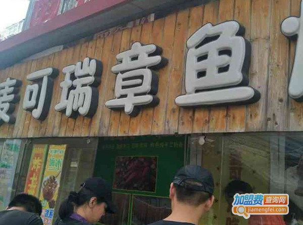 麦克瑞章鱼烧加盟费