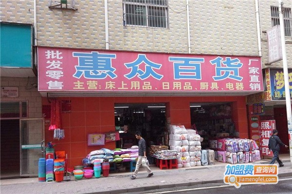 惠众百货加盟费