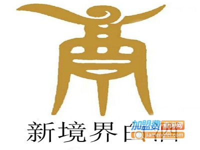 新境界白酒加盟费