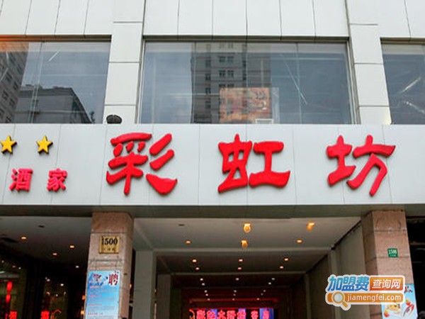 彩虹坊大酒店加盟门店