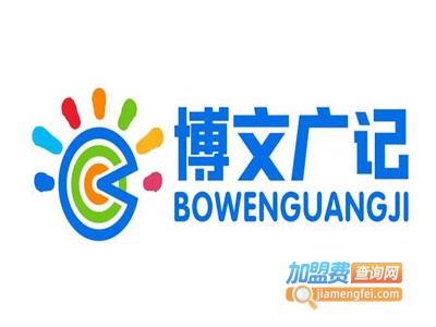 博文广记全脑加盟费