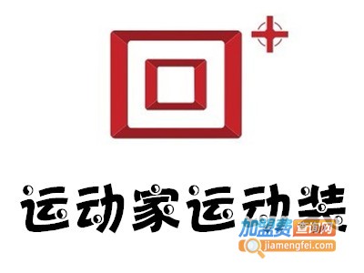 运动家运动装
