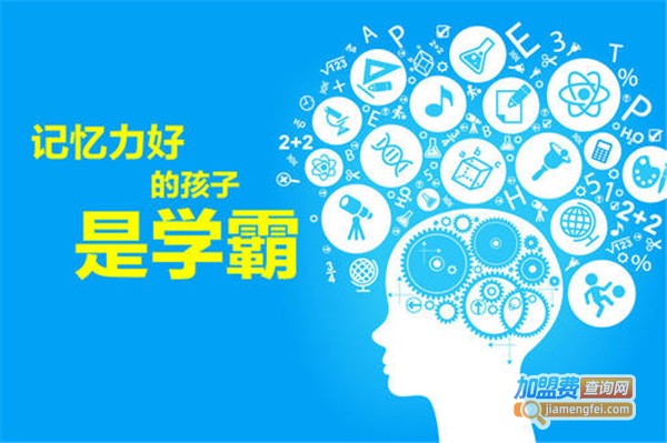 速读记忆训练加盟费