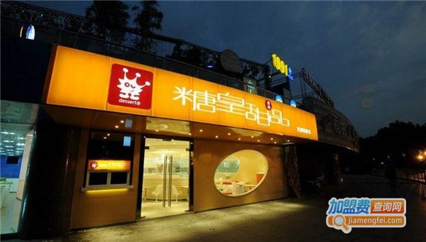糖皇时尚甜品加盟费
