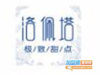 洛佩塔甜品加盟费