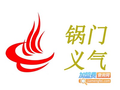 锅门义气加盟费