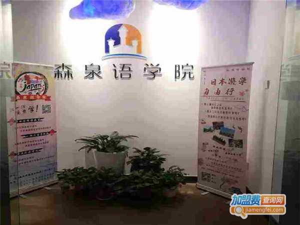 森泉语学院加盟费