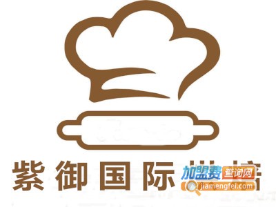 紫御国际烘焙加盟