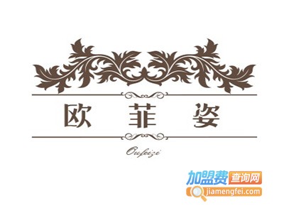 欧菲姿化妆品加盟费