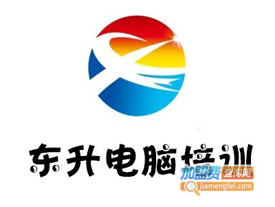 东升电脑培训加盟费