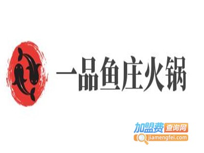 一品鱼庄火锅加盟