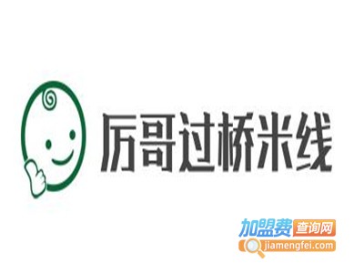 厉哥过桥米线加盟费