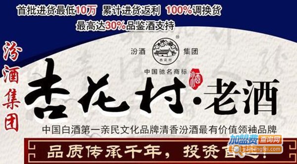 杏花村老酒加盟