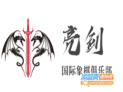 亮剑国际象棋俱乐部加盟费