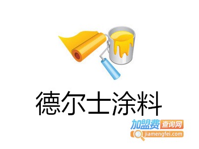 德尔士涂料加盟费