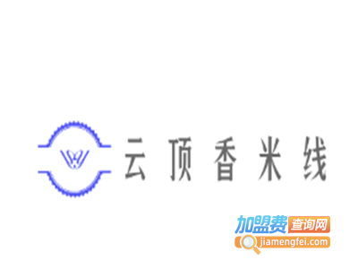 云顶香米线加盟费