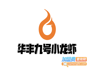 华丰九号小龙虾加盟费