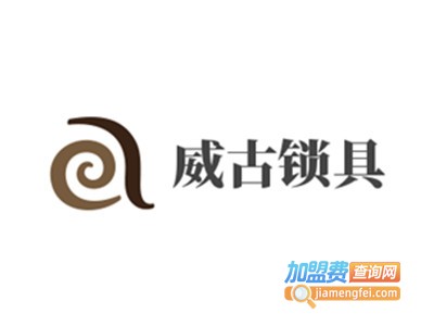 威古锁具加盟费