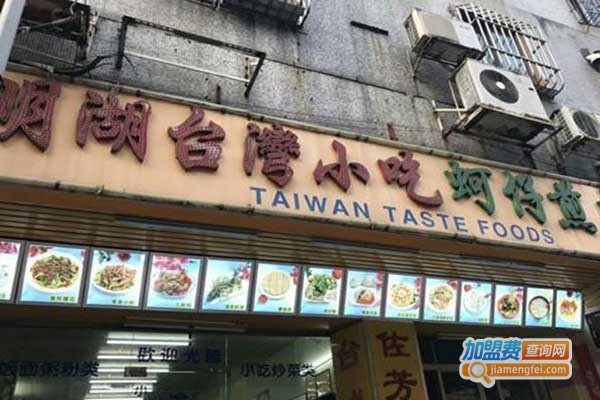 明湖台湾小吃加盟门店