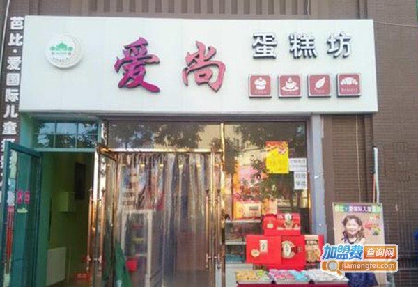 爱尚蛋糕坊加盟费