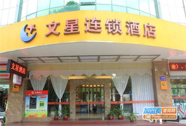 文星酒店加盟费