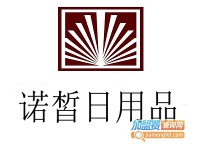 诺皙日用品